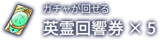 心語回響券 ×5