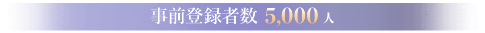 事前登録者数達成 5,000人