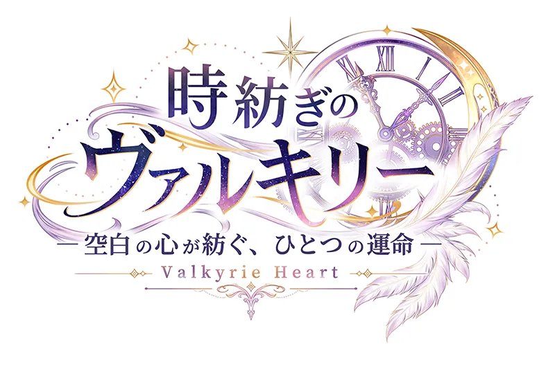 時紡ぎのヴァルキリー