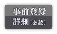 事前登録詳細（必読）