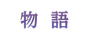 物語