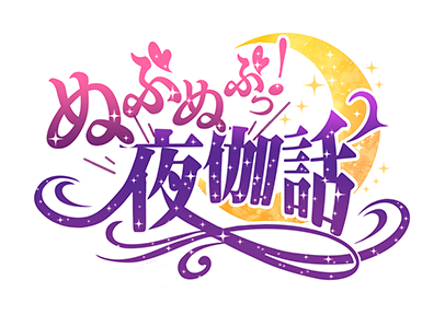 ぬぷぬぷっ！夜伽話 ロゴ