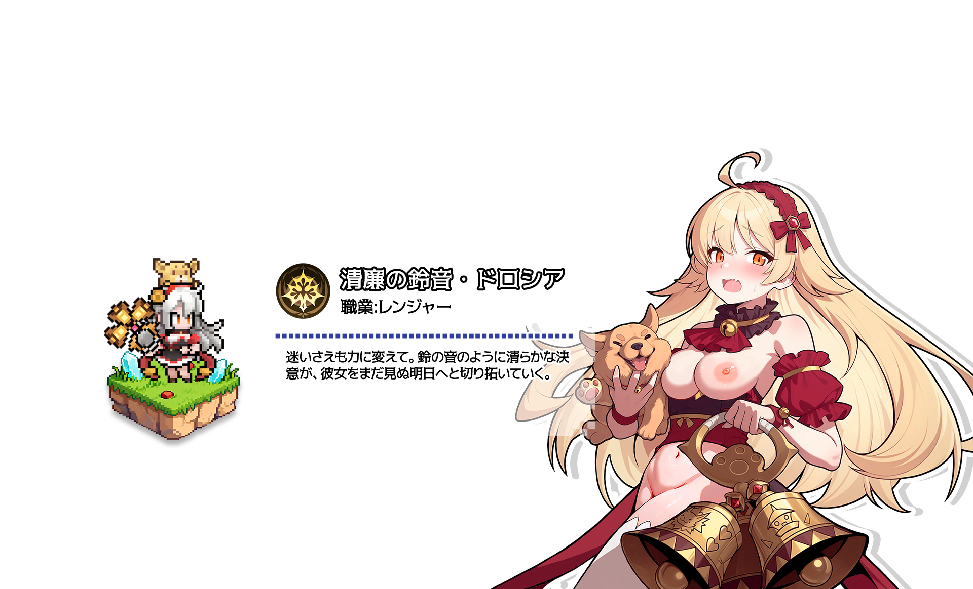 清廉の鈴音・ドロシア（レンジャー）