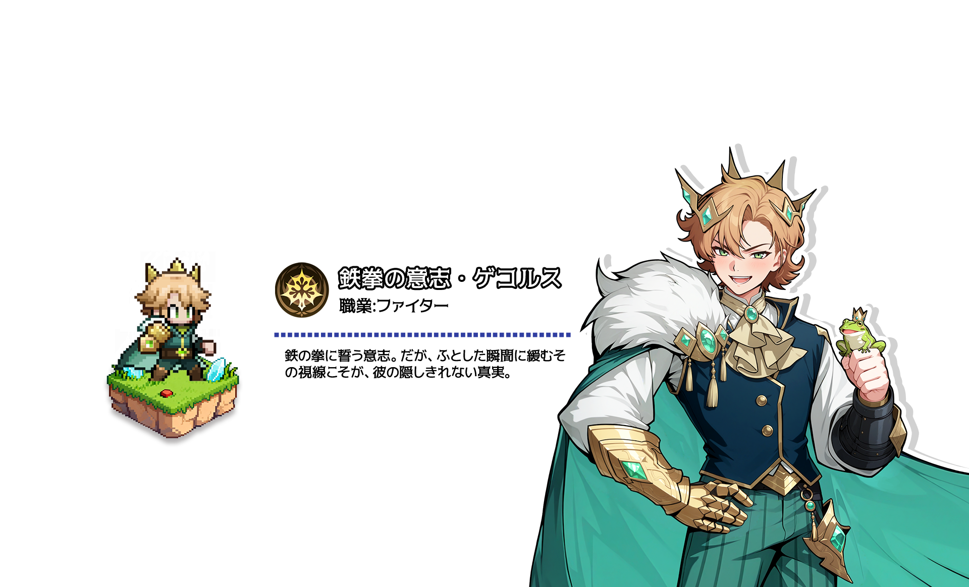 鉄拳の意志・ゲコルス（ファイター）