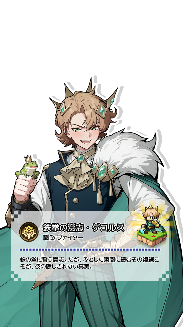 鉄拳の意志・ゲコルス（ファイター）