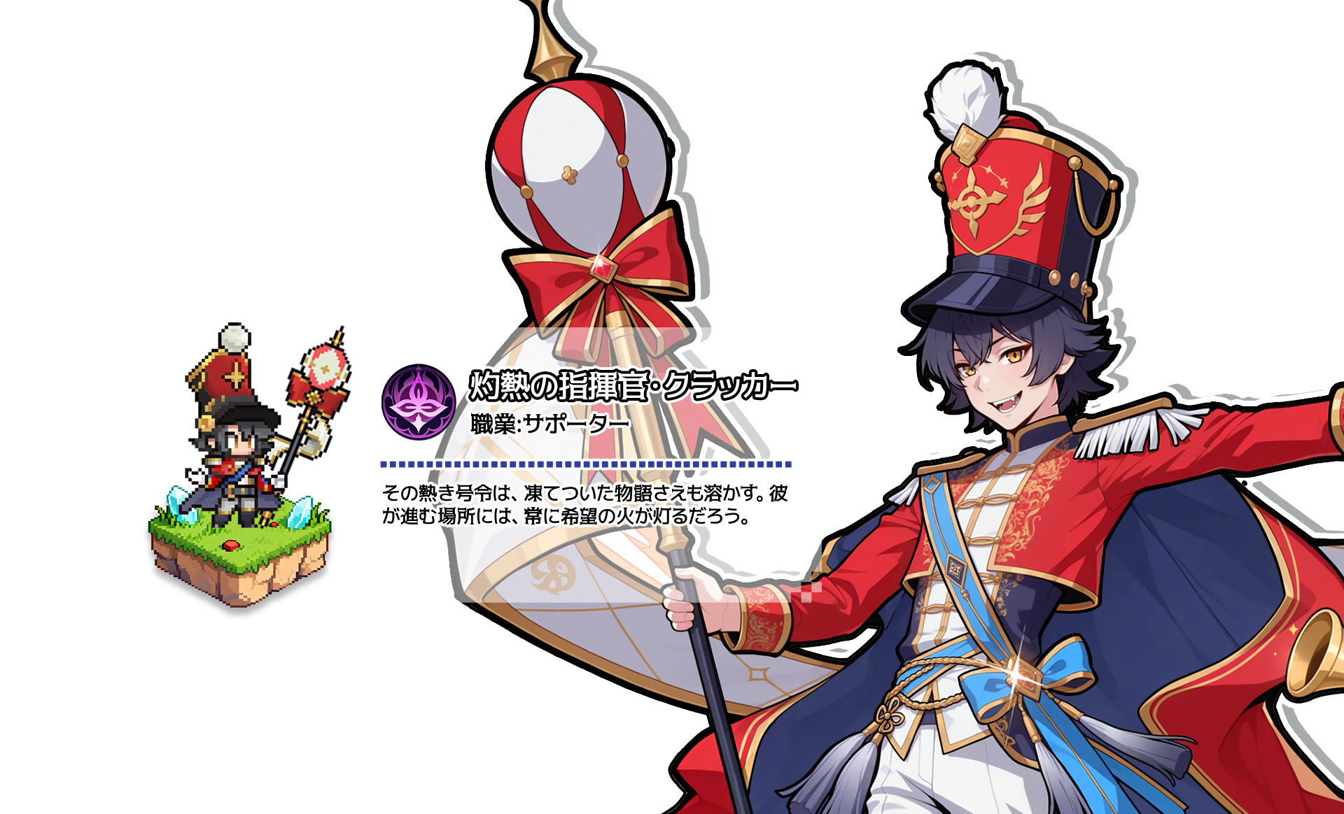 灼熱の指揮官・クラッカー（サポーター）