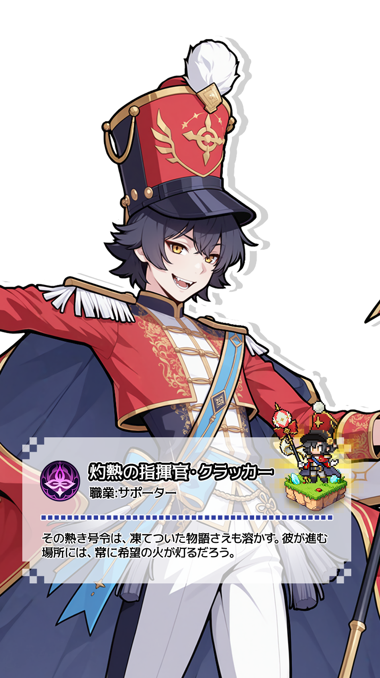 灼熱の指揮官・クラッカー（サポーター）