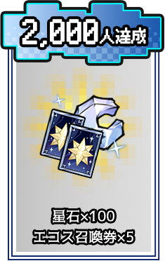 事前登録者数2,000人 星石×100 エコーズ召喚券×5