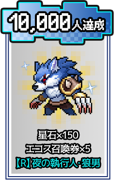 事前登録者数10,000人 星石×150 エコーズ召喚券×5 [R] 灰の獅吼ハ銀男