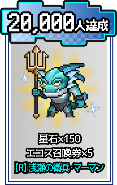 事前登録者数20,000人 星石×150 エコーズ召喚券×5 [R] 深海の蒼牙ーマーマン