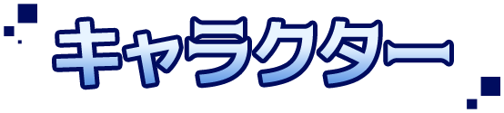 キャラクター