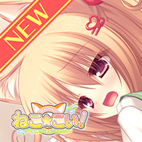 ねこ☆こい！～猫神さまとネコミミのたたり～