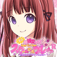 スクールガールブレイブ王立訓練女子校R