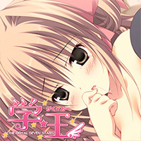 学☆王-THEROYALSEVENSTARS-