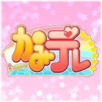 「かみデレ」公式コミュニティ